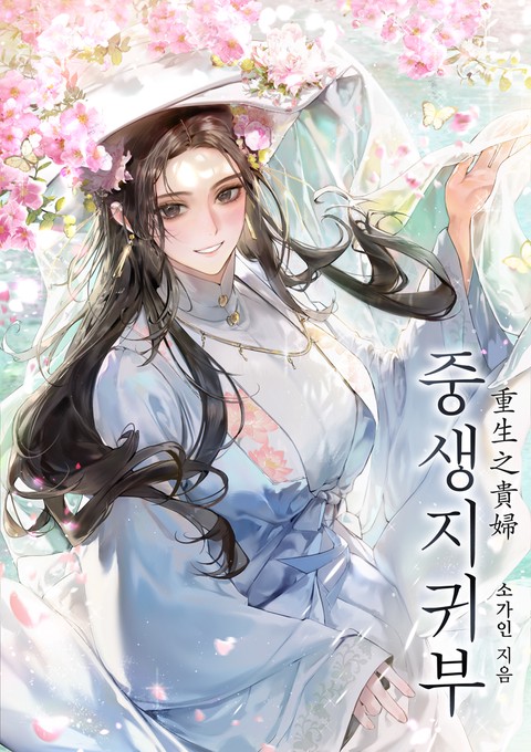 중생지귀부 (연재)