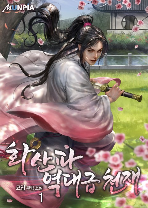[50% 세트 할인] 화산파 역대급 천재