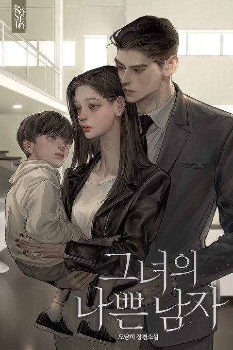 그녀의 나쁜 남자 [개정판] (연재)