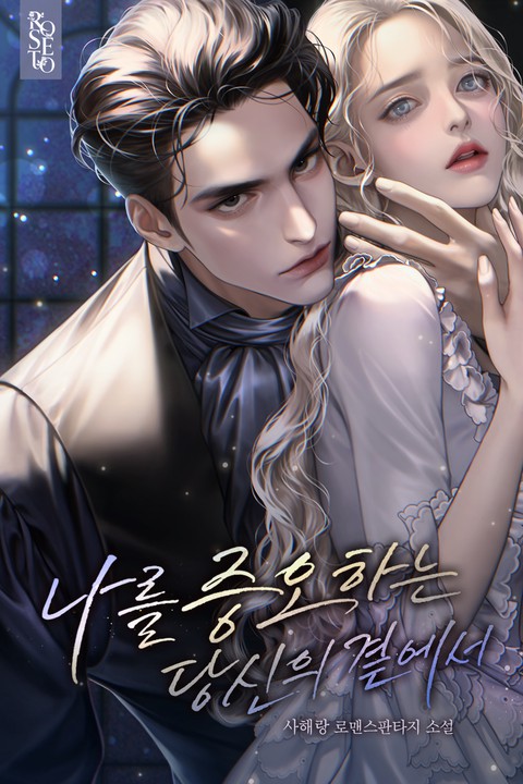 나를 증오하는 당신의 곁에서 (연재)
