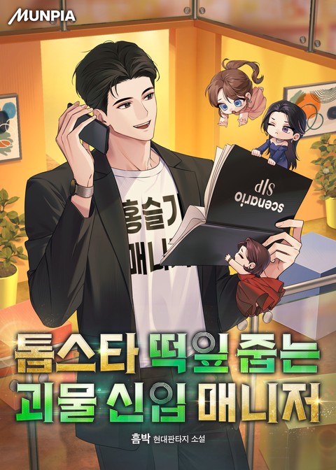 톱스타 떡잎 줍는 괴물 신입 매니저 (연재)