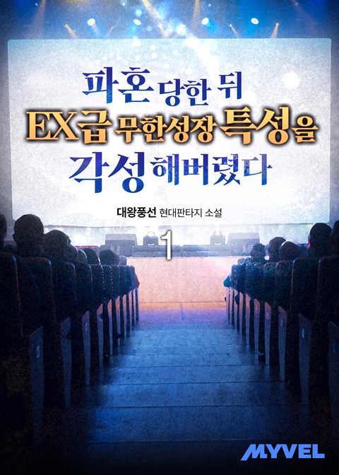 파혼 당한뒤 EX급 무한성장 특성을 각성해버렸다