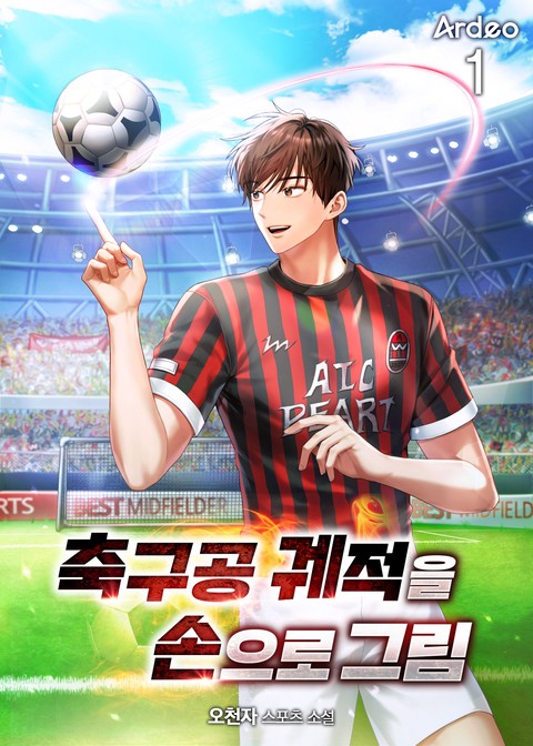 축구공 궤적을 손으로 그림
