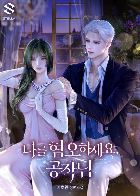 나를 혐오하세요, 공작님 (연재)