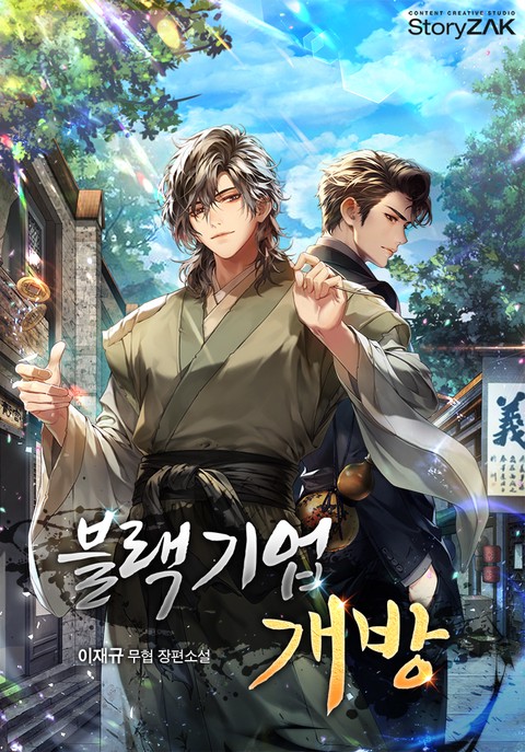 블랙기업개방 (연재)