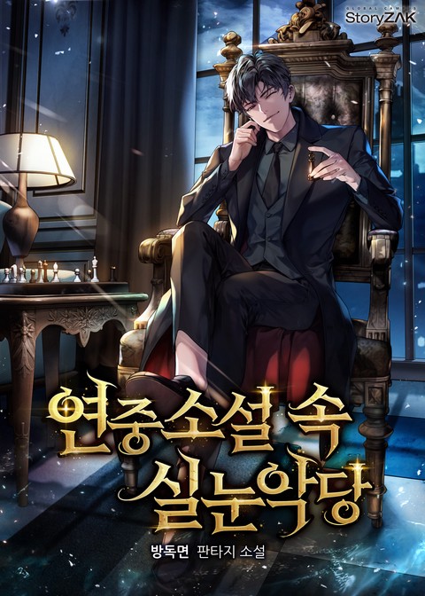 연중소설 속 실눈악당 (연재)