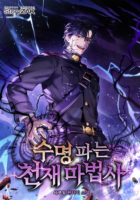 수명 파는 천재 마법사 (연재)