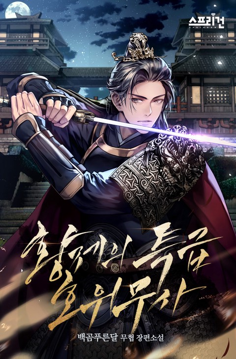 황제의 특급 호위무사