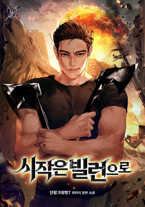 시작은 빌런으로 (연재)