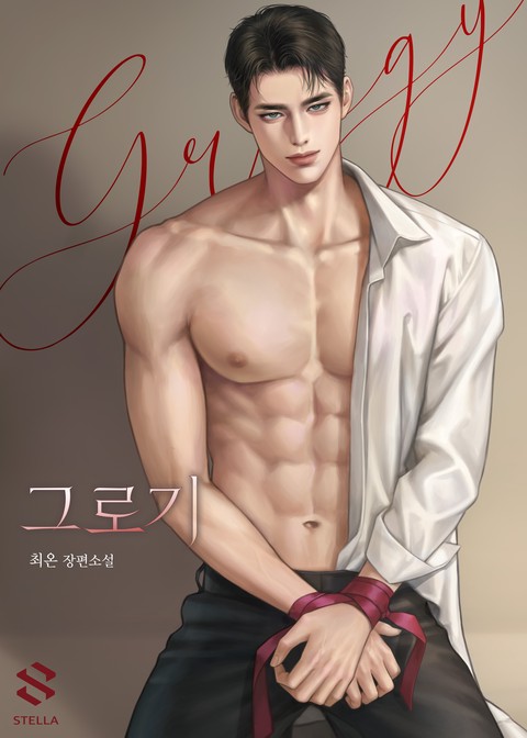 그로기 (연재)