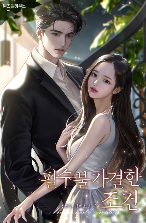 필수불가결한 조건 (연재)