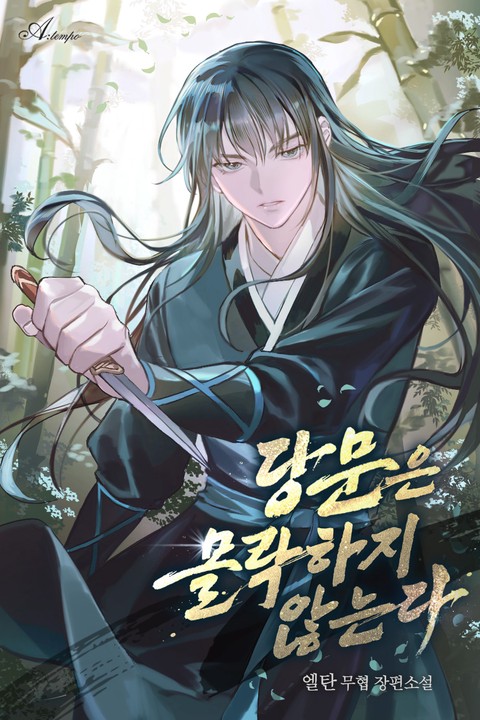 당문은 몰락하지 않는다 (연재)