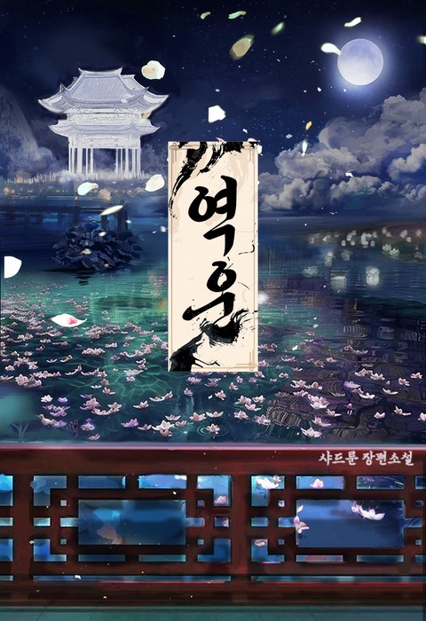 역운 [BL]