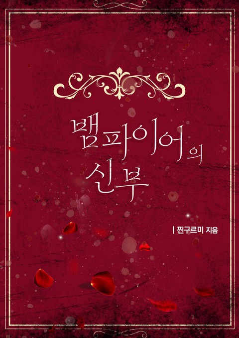 뱀파이어의 신부 (연재)