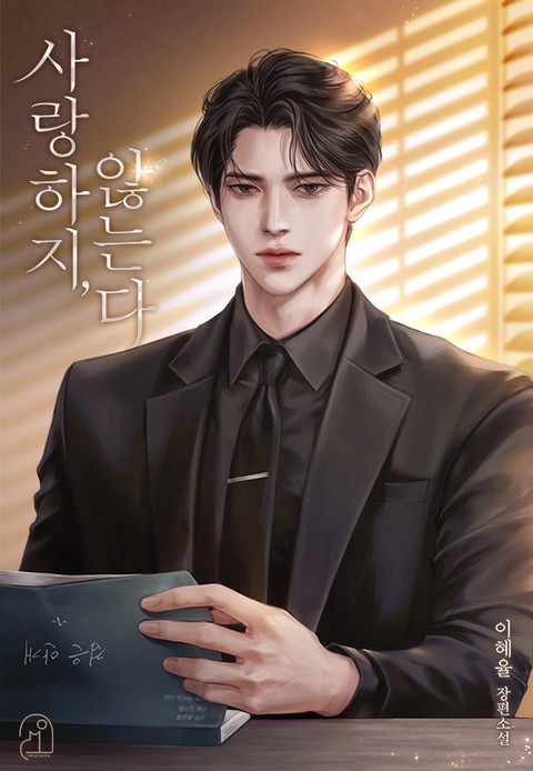 사랑하지, 않는다 (연재)