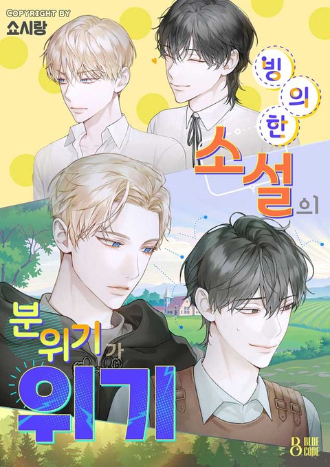 빙의한 소설의 분위기가 위기(연재)