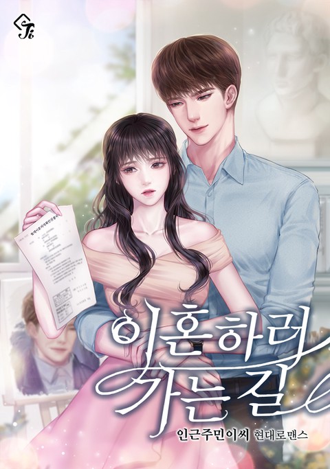 이혼하러 가는 길 (연재)