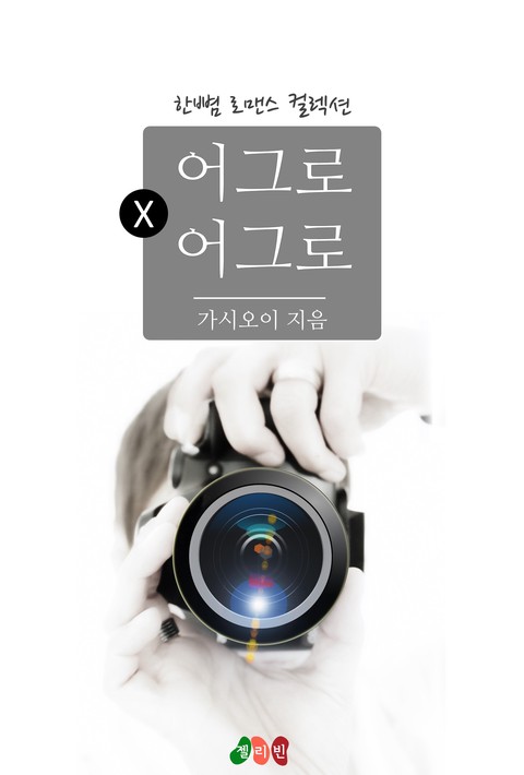 어그로 × 어그로