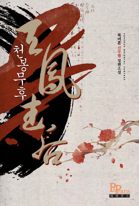 천봉무후 (연재)