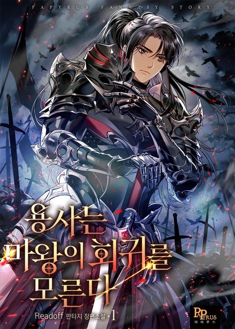 용사는 마왕의 회귀를 모른다