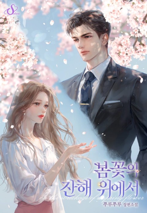 봄꽃의 잔해 위에서 (연재)