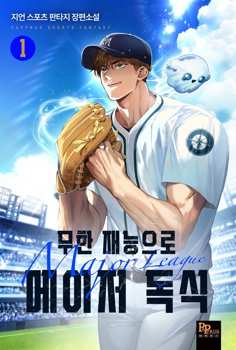 무한 재능으로 메이저 독식