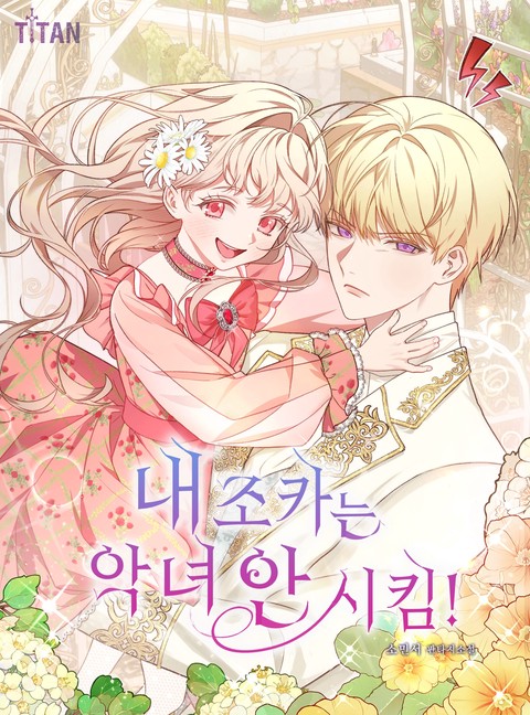 내 조카는 악녀 안 시킴! (연재)