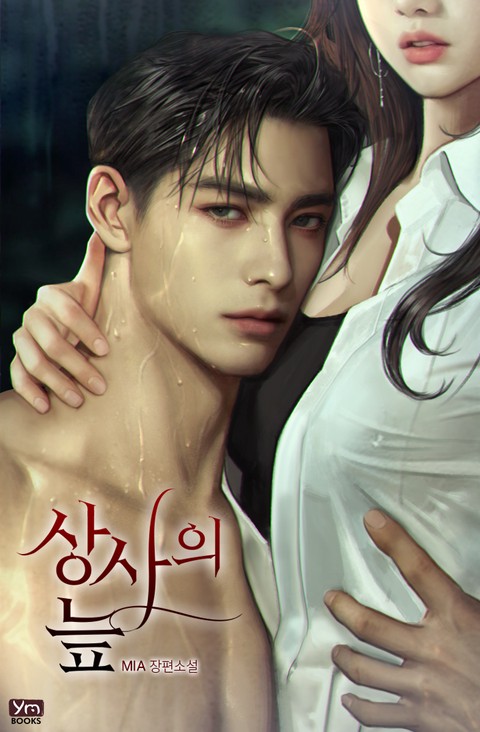 상사의 늪 (연재)