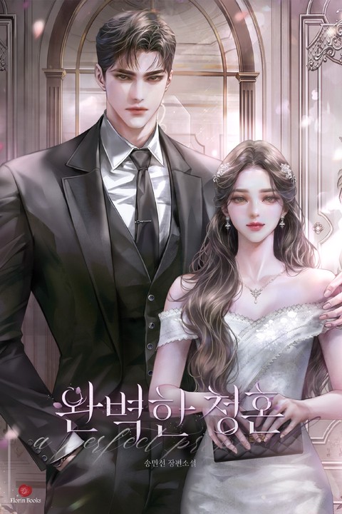 완벽한 청혼 (연재)