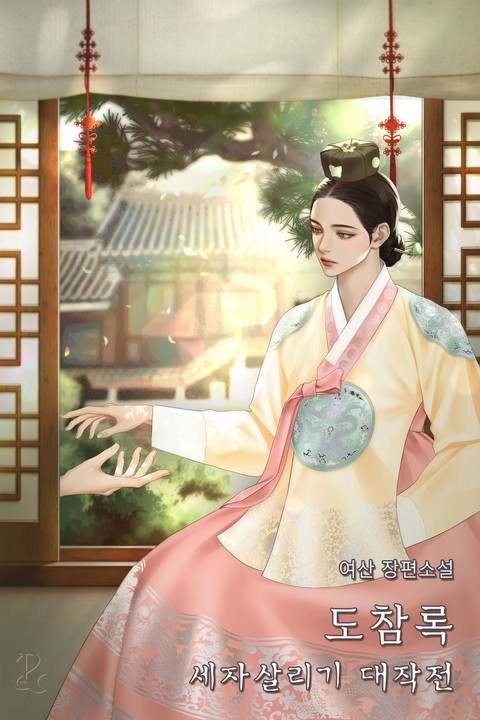 도참록 - 세자 살리기 대작전