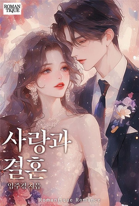 사랑과 결혼