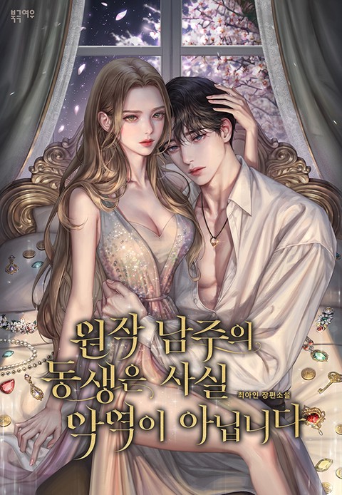원작 남주의 동생은 사실 악역이 아닙니다 (연재)