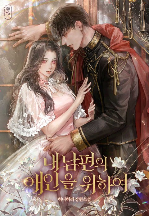 내 남편의 애인을 위하여 (연재)