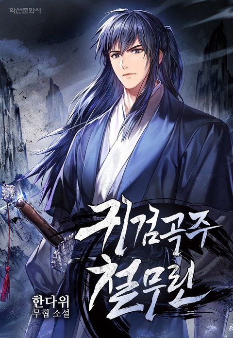 귀검곡주 철무린 (연재)