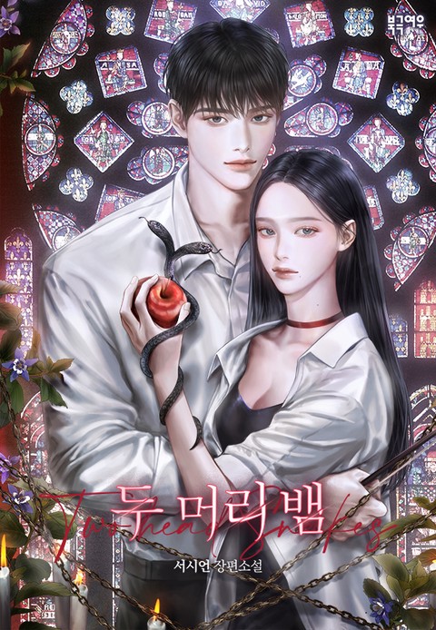 두 머리 뱀 (연재)
