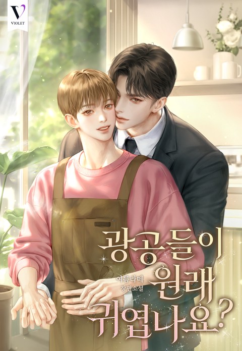 광공들이 원래 귀엽나요? [개정판]