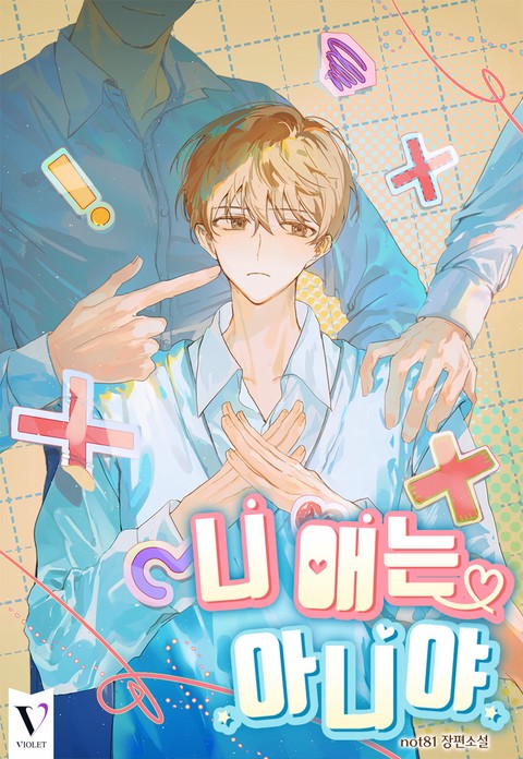 니 애는 아니야 [개정판] (연재)
