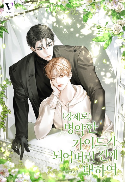 (강제로) 병약한 가이드가 되어버린 건에 대하여 [개정판] (연재)