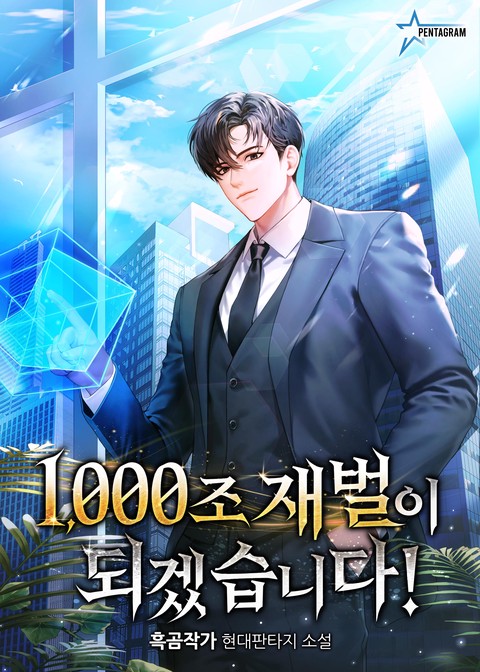 1,000조 재벌이 되겠습니다! (연재)