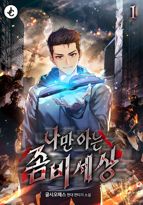 나만 아는 좀비세상