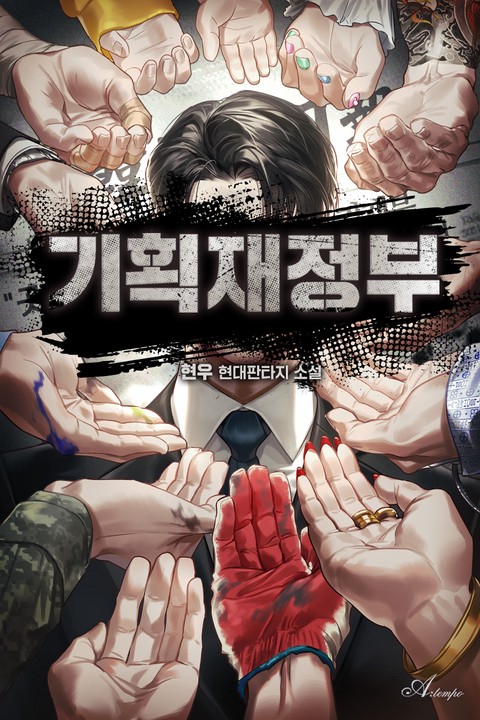 기획재정부 (연재)