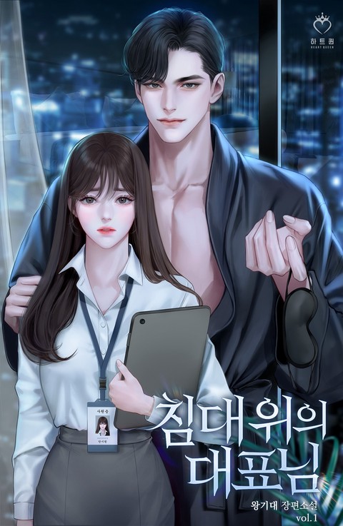 침대 위의 대표님