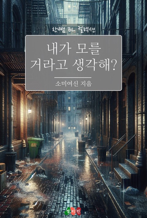 [BL] ﻿내가 모를 거라고 생각해?