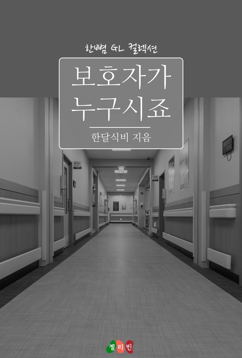 [GL] ﻿보호자가 누구시죠