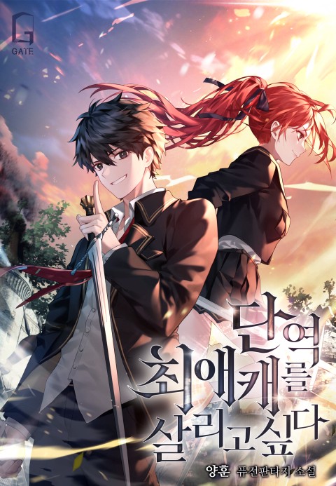 단역 최애캐를 살리고싶다