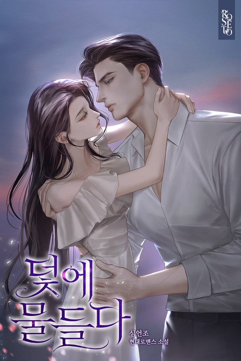 덫에 물들다 (연재)