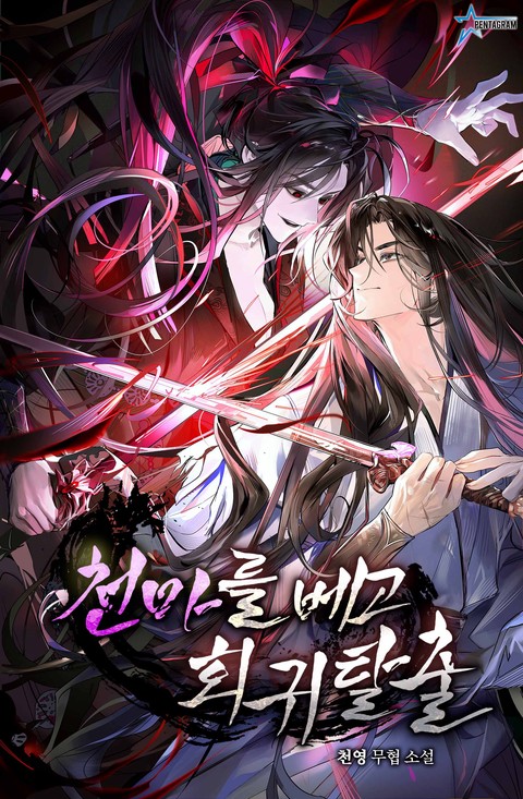 천마를 베고 회귀 탈출 (연재)