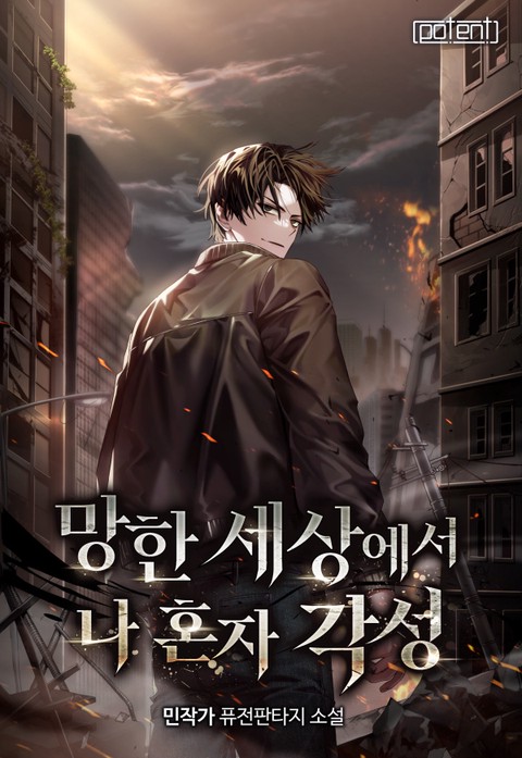 망한 세상에서 나 혼자 각성 (연재)