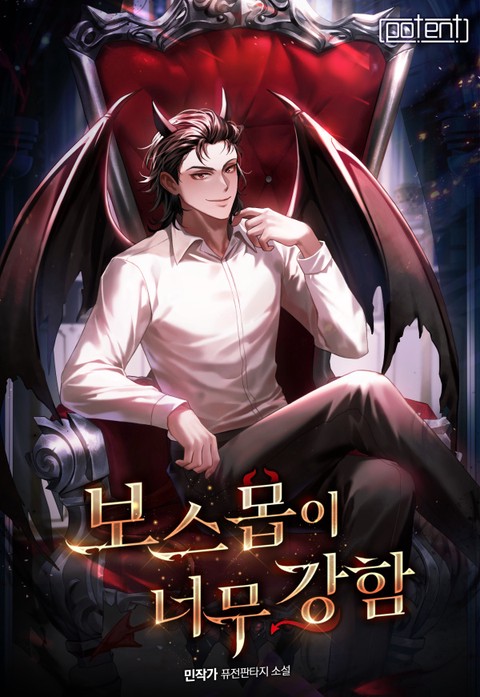 보스 몹이 너무 강함 (연재)