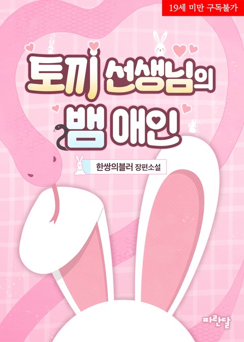 토끼 선생님의 뱀 애인 [단행본]